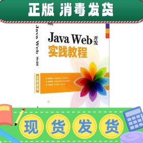 Java Web开发实践教程（清华电脑学堂）