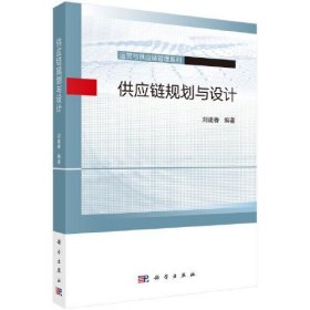 供應(yīng)鏈規(guī)劃與設(shè)計