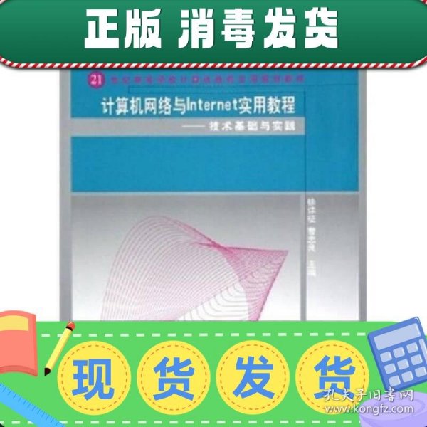 计算机网络与Internet实用教程：技术基础与实践/21世纪高等学校计算机教育实用规划教材