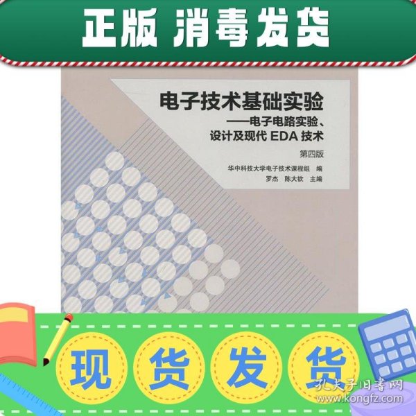 电子技术基础实验 电子电路实验、设计及现代EDA技术（第四版）/普通高等教育“十一五”国家级规划教材