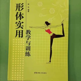 形体实用教学与训练