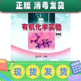 发货快！有机化学实验 高占先 编 9787040138382