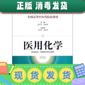 发货快！医用化学 张学礼,张晓薇 编 9787547813225