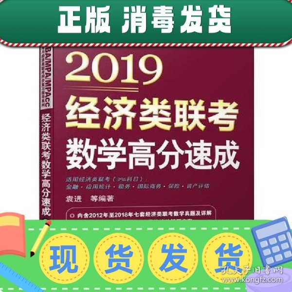 【正版~】2019经济类联考数学高分速成 第6版