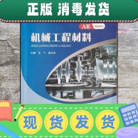 【现货】机械工程材料 王飞 赵卫兵 同济大学出版社 978756087916