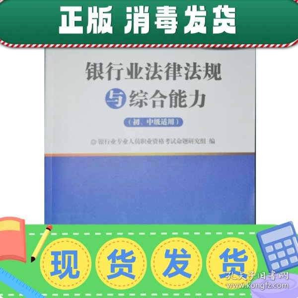 2016银行业专业人员职业资格考试专用教材：银行业法律法规与综合能力（初、中级适用）