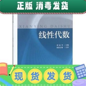 线性代数/普通高等学校“十三五”规划教材