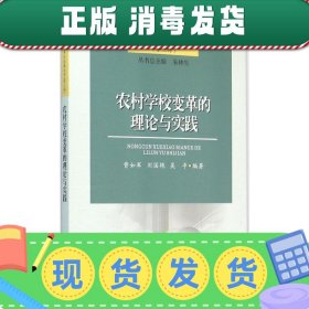 农村学校变革的理论与实践