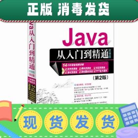 发货快！Java从入门到精通 明日科技 9787302462477