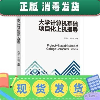 大学计算机基础项目化上机指导（）