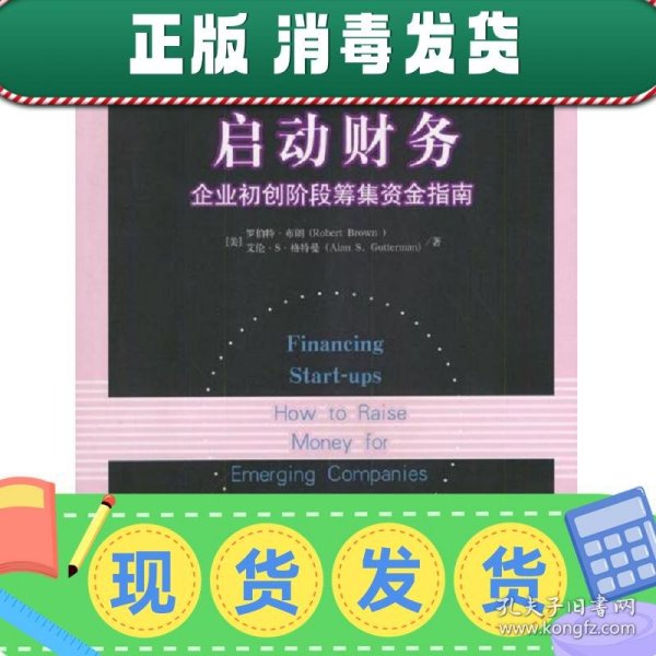 启动财务：企业初创阶段筹集资金指南