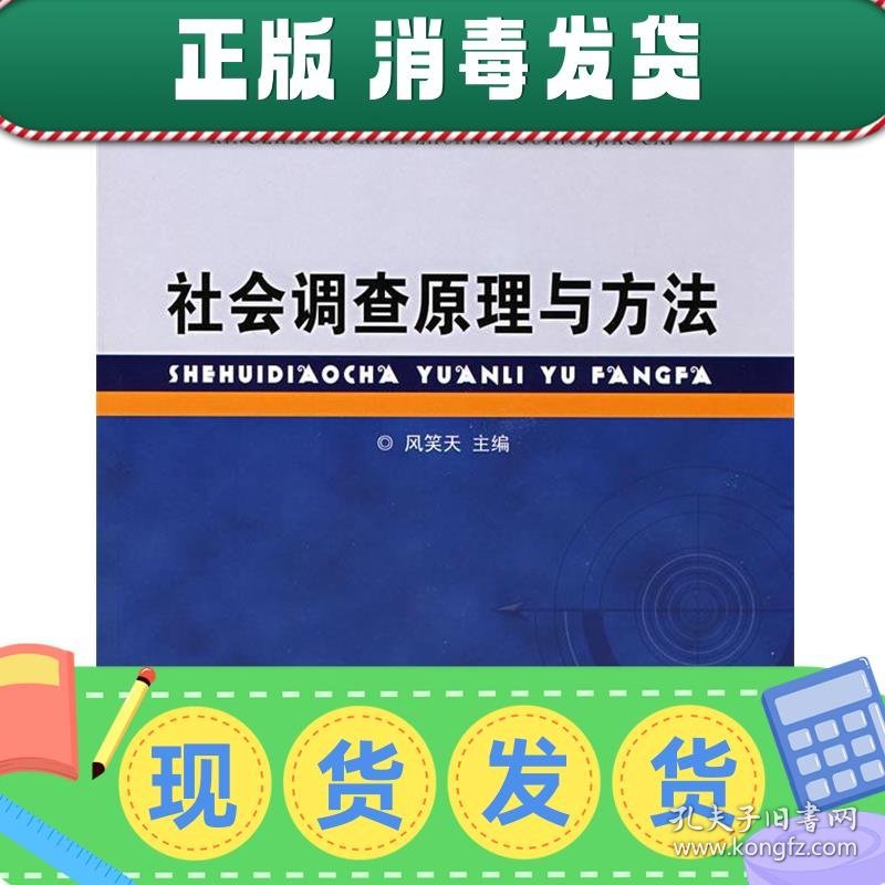 发货快！社会调查原理与方法 风笑天 编 9787563815364