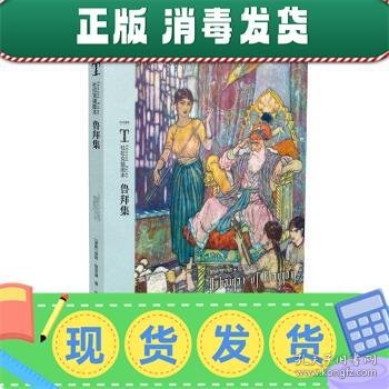 发货快！拉克汉插图本:鲁拜集 [波斯] 莪默·伽亚谟 著,郭沫若 译