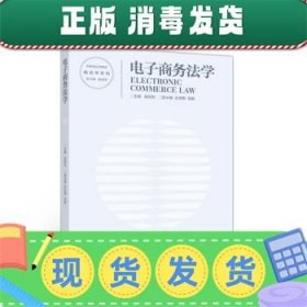 发货快！电子商务法学 赵旭东,吕来明,刘颖 9787040516227