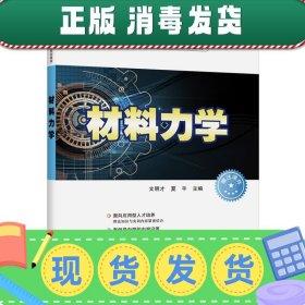 发货快！材料力学 文明才,夏平 9787302518914