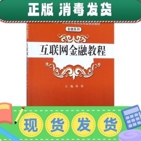 互联网金融教程/“十三五”普通高等教育应用型规划教材·金融系列