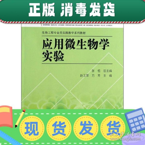 应用微生物学实验/“十二五”国家立项重点专业和课程规划系列教材·生物工程专业类实践教学系列教材