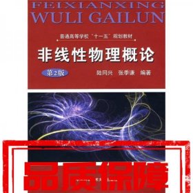 普通高等學(xué)?！笆晃濉币?guī)劃教材：非線性物理概論(第2版)