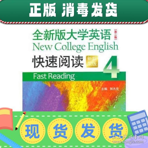 全新版大学英语（第二版）快速阅读4（新题型）附光盘