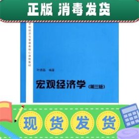 宏观经济学（第三版）/高等学校经济与管理类核心课程教材