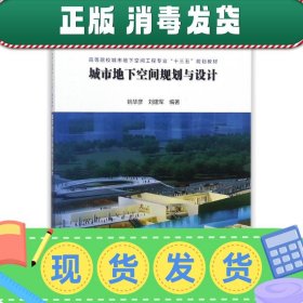 发货快！城市地下空间规划与设计 姚华彦,刘建军 编