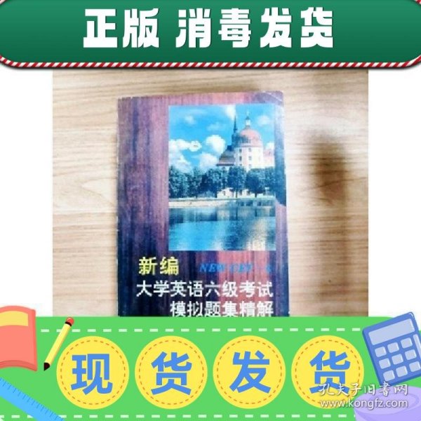 新编大学英语六级考试模拟题集精解:NEW CET-6