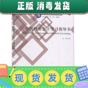 发货快！中级财务会计学习指导书 高杉 高等学校应用型经济管理规