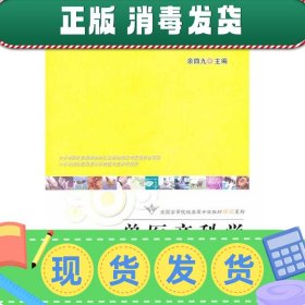 发货快！兽医产科学 余四九 主编 9787109182585