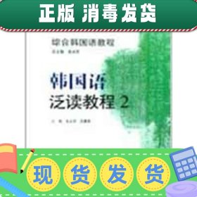 发货快！综合韩国语教程:韩国语泛读教程 张光军 吕春燕