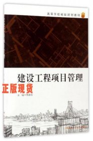 建设工程项目管理/高等学校省级规划教材