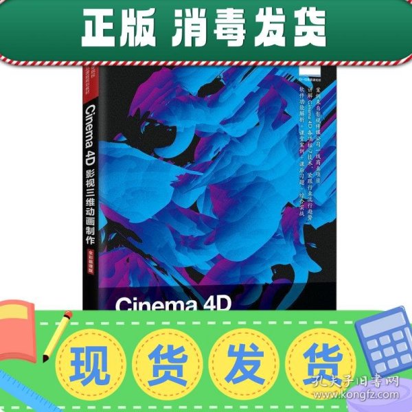 Cinema4D影视三维动画制作（全彩慕课版）