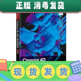 Cinema4D影视三维动画制作（全彩慕课版）