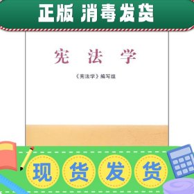 马克思主义理论研究和建设工程重点教材：宪法学