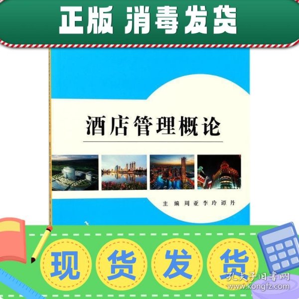 酒店管理概论/普通高等教育“十三五”旅游与饭店管理专业及会展策划与管理专业系列规划教材