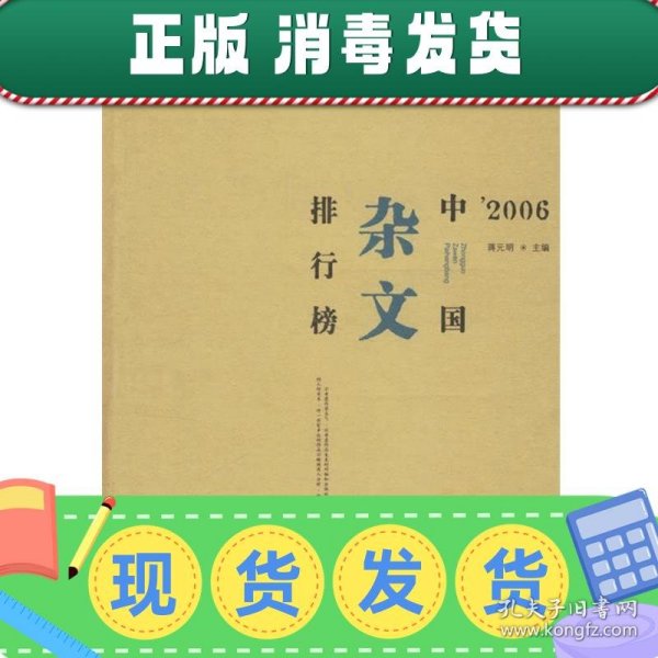 2006中国杂文排行榜