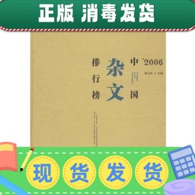 2006中国杂文排行榜