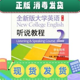 全新版大学英语（第2版）：听说教程2（学生用书）（附光盘）