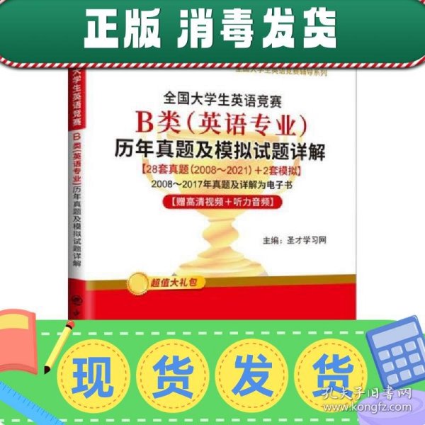 全国大学生英语竞赛B类<英语专业>历年真题及模拟试题详解/2022全国大学生英语竞赛辅导系列