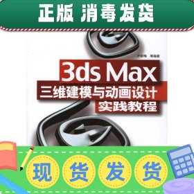 发货快！3ds Max三维建模与动画设计 尹新梅　等编著