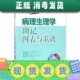 病理生理学助记图表与歌诀