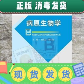 病原生物学 赵英会 张小莉主编 科学技术文献出版社 978751895526