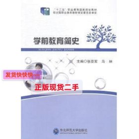 学前教育简史 张亚军 马林 东北师范大学出版社 9787560296999