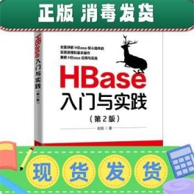 发货快！HBase入门与实践 彭旭 9787115593627