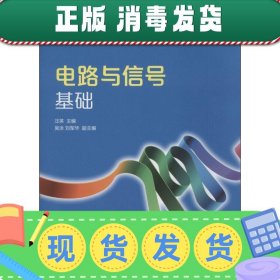 电路与信号基础/21世纪高职高专电子信息类规划教材·移动通信系列