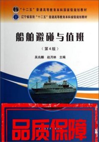 船舶避碰與值班(第4版)/“十二五”普通高等教育本科國家級規(guī)劃