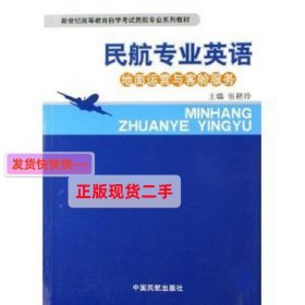 民航专业英语（地面运营与客舱服务） 张艳玲 中国民航出版社 978