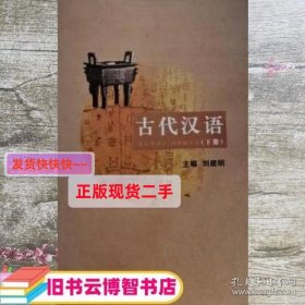 古代汉语下册 刘建明 江西高校出版社 9787549344512