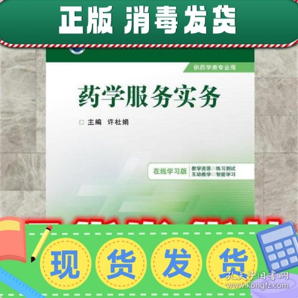 药学服务实务/全国普通高等医学院校药学类专业“十三五”规划教材