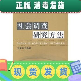 发货快！社会调查研究方法 王晶舒 编 9787567723849