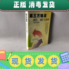 第三方物流：理论、操作与案例